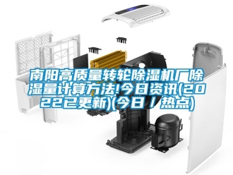 常見(jiàn)問(wèn)題南陽(yáng)高質(zhì)量轉(zhuǎn)輪除濕機(jī)廠除濕量計(jì)算方法!今日資訊(2022已更新)(今日／熱點(diǎn))