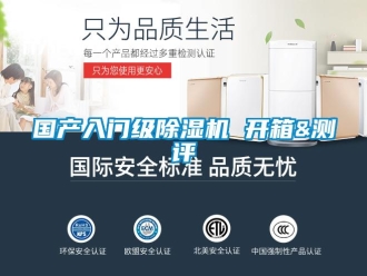 行業(yè)新聞國產(chǎn)入門級(jí)除濕機(jī) 開箱&測(cè)評(píng)