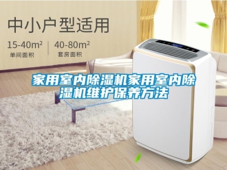 常見問題家用室內除濕機家用室內除濕機維護保養方法