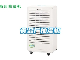企業新聞食品廠抽濕機