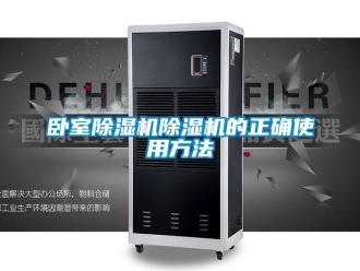 行業(yè)新聞臥室除濕機(jī)除濕機(jī)的正確使用方法