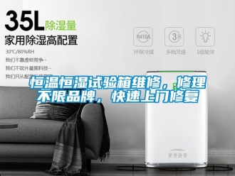 知識百科恒溫恒濕試驗箱維修，修理不限品牌，快速上門修復