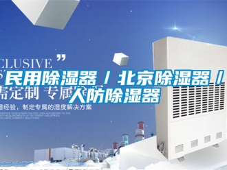 行業新聞民用除濕器／北京除濕器／人防除濕器