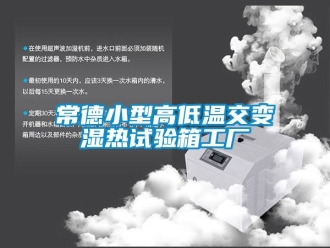 常見問題常德小型高低溫交變濕熱試驗箱工廠