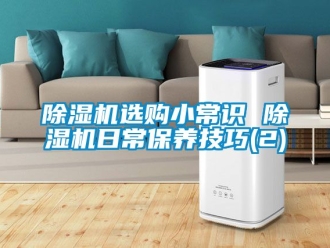 行業新聞除濕機選購小常識 除濕機日常保養技巧(2)