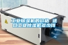 工業除濕機的價格 進口工業除濕機多少錢