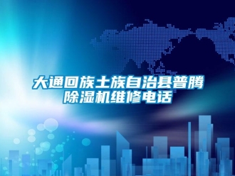 行業新聞大通回族土族自治縣普騰除濕機維修電話