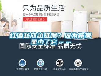 行業(yè)新聞紅酒越放越難喝？因為你家里少了它……