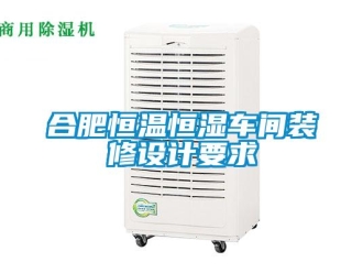 知識(shí)百科合肥恒溫恒濕車間裝修設(shè)計(jì)要求