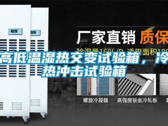 常見問題高低溫濕熱交變試驗箱，冷熱沖擊試驗箱
