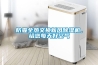 防霾全熱交換新風除濕機，給您每天好空氣