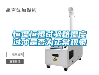 知識百科恒溫恒濕試驗箱溫度過沖是否為正常現象