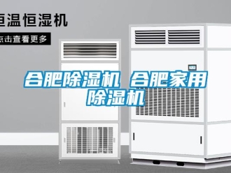 常見問題合肥除濕機◆合肥家用除濕機