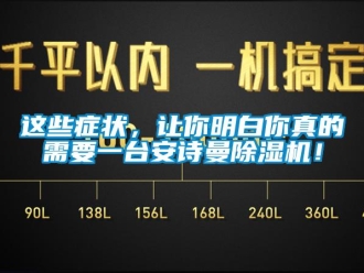 企業新聞這些癥狀，讓你明白你真的需要一臺安詩曼除濕機！