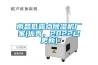 南昌低露點除濕機(jī)廠家(優(yōu)秀，2022已更新)
