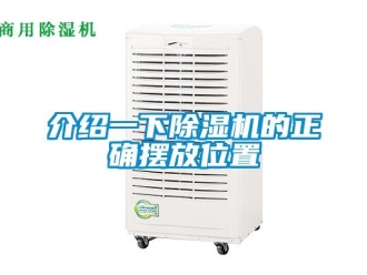 行業新聞介紹一下除濕機的正確擺放位置