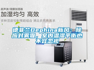 企業(yè)新聞德菲蘭Dephina新風：除應對霧霾，室內(nèi)溫濕平衡也不容忽視