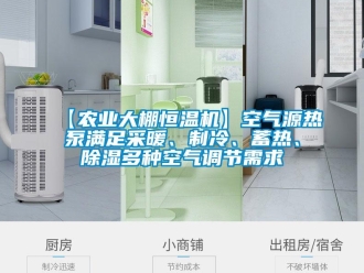 常見(jiàn)問(wèn)題【農(nóng)業(yè)大棚恒溫機(jī)】空氣源熱泵滿足采暖、制冷、蓄熱、除濕多種空氣調(diào)節(jié)需求