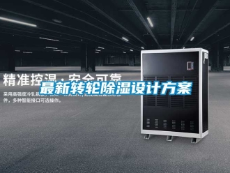 常見問題最新轉(zhuǎn)輪除濕設(shè)計方案