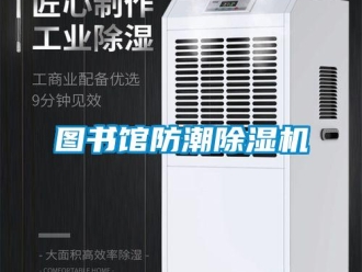 行業(yè)新聞圖書館防潮除濕機(jī)