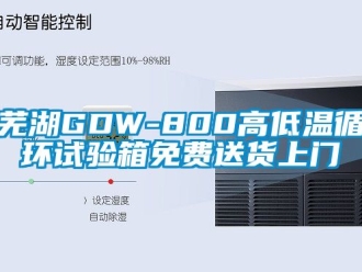 常見問題蕪湖GDW-800高低溫循環試驗箱免費送貨上門