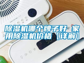 企業新聞除濕機哪個牌子好 家用除濕機價格【詳解】