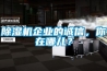 除濕機企業的誠信，你在哪兒？