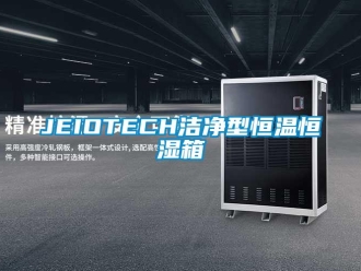常見問題JEIOTECH潔凈型恒溫恒濕箱