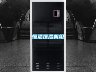知識(shí)百科恒溫恒濕機(jī)組