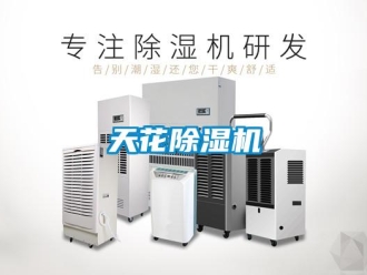 知識百科天花除濕機