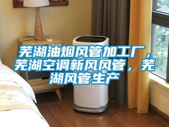 企業新聞蕪湖油煙風管加工廠，蕪湖空調新風風管，蕪湖風管生產