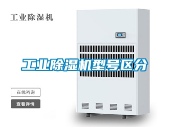 常見問題工業除濕機型號區分