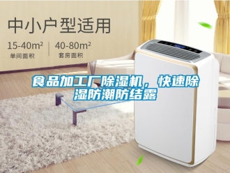 知識百科食品加工廠除濕機(jī)，快速除濕防潮防結(jié)露