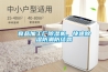 食品加工廠除濕機，快速除濕防潮防結露