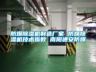 企業(yè)新聞防爆除濕機(jī)制造廠家 防爆除濕機(jī)技術(shù)指數(shù) 南陽通安防爆