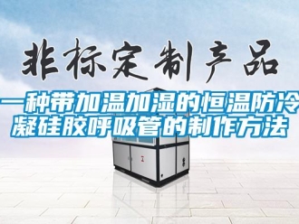 知識百科一種帶加溫加濕的恒溫防冷凝硅膠呼吸管的制作方法