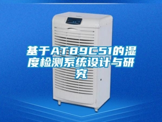 行業新聞基于AT89C51的濕度檢測系統設計與研究