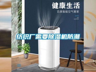企業新聞紡織廠需要除濕機防潮