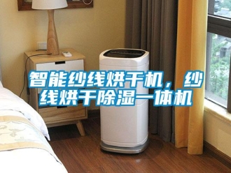 知識百科智能紗線烘干機，紗線烘干除濕一體機