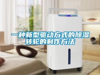 常見問題一種新型驅(qū)動(dòng)方式的除濕轉(zhuǎn)輪的制作方法