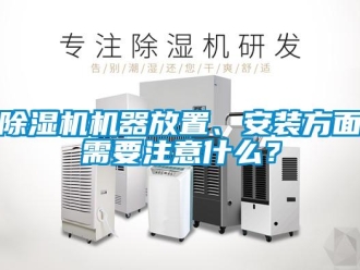 常見問題除濕機(jī)機(jī)器放置、安裝方面需要注意什么？