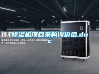 行業新聞除濕機項目采購詢價函.doc