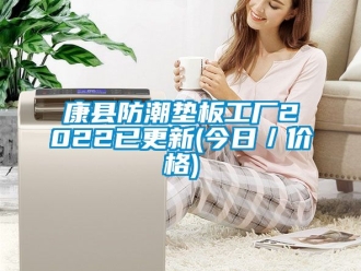 常見問題康縣防潮墊板工廠2022已更新(今日／價格)