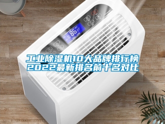 常見問題工業(yè)除濕機10大品牌排行榜2022最新排名前十名對比