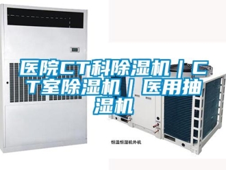 行業新聞醫院CT科除濕機｜CT室除濕機｜醫用抽濕機