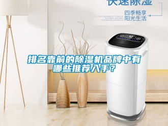 企業新聞排名靠前的除濕機品牌中有哪些推薦入手？
