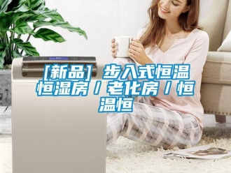 常見問題[新品] 步入式恒溫恒濕房／老化房／恒溫恒