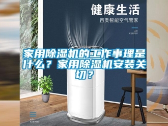 常見(jiàn)問(wèn)題家用除濕機(jī)的工作事理是什么？家用除濕機(jī)安裝關(guān)切？