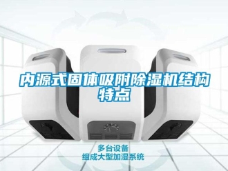 行業新聞內源式固體吸附除濕機結構特點