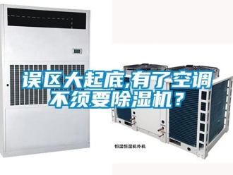 行業(yè)新聞?wù)`區(qū)大起底,有了空調(diào)不須要除濕機(jī)？